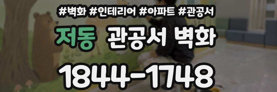 저동 관공서 벽화