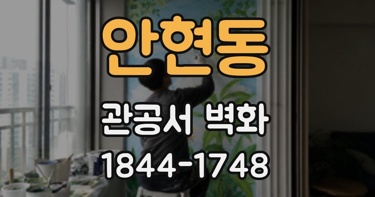 안현동 관공서 벽화