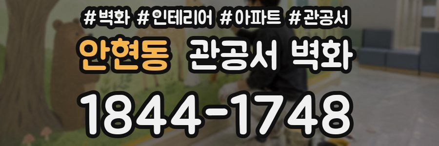 안현동 관공서 벽화