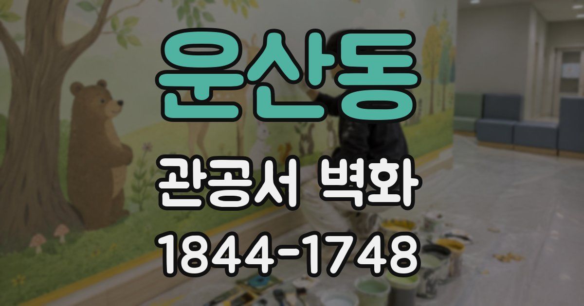 운산동 관공서 벽화