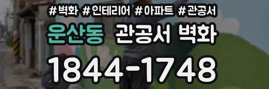 운산동 관공서 벽화