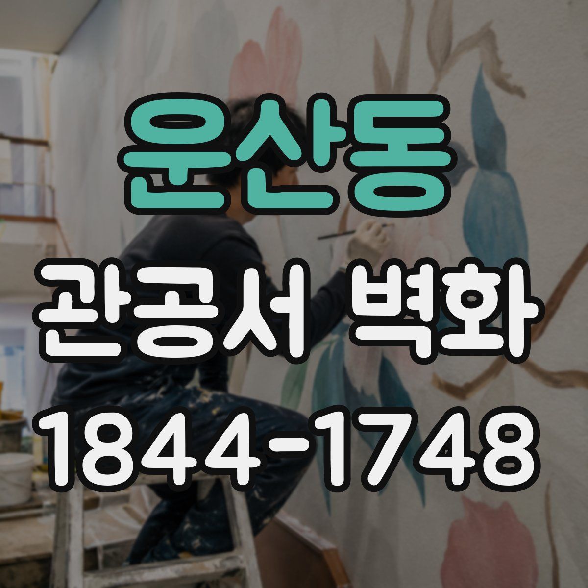 운산동 관공서 벽화