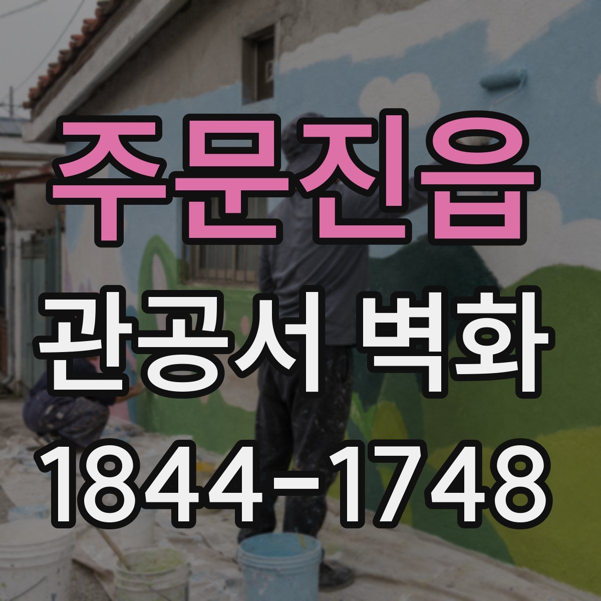 주문진읍 관공서 벽화