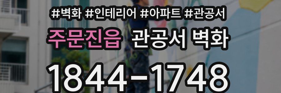 주문진읍 관공서 벽화
