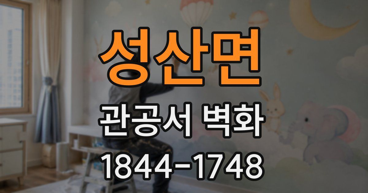 성산면 관공서 벽화