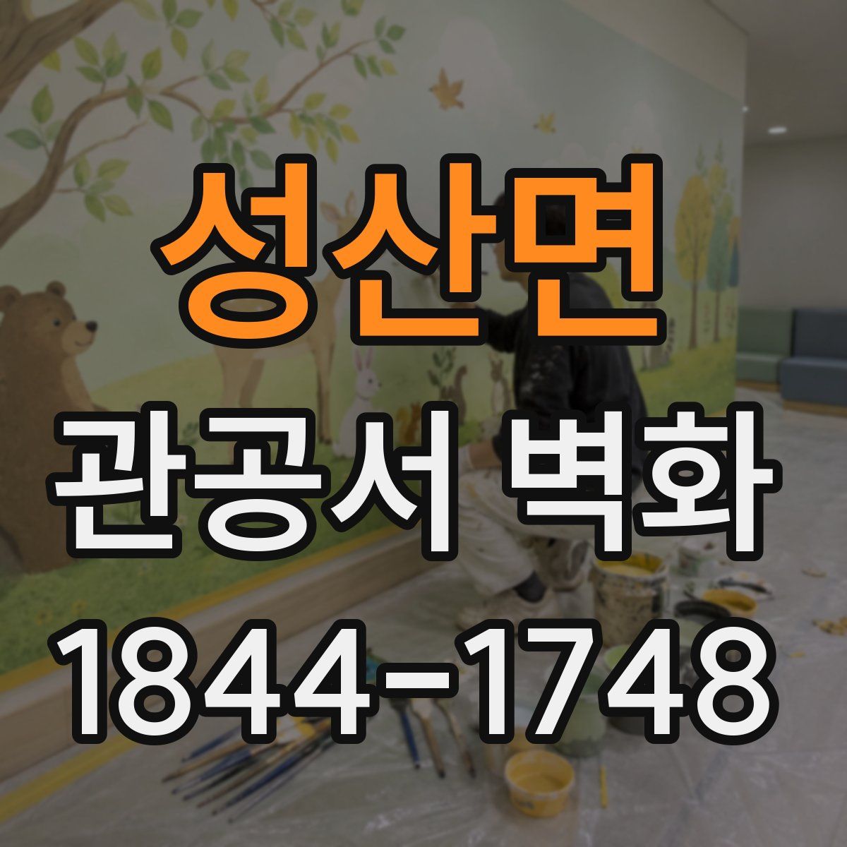 성산면 관공서 벽화