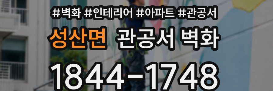 성산면 관공서 벽화