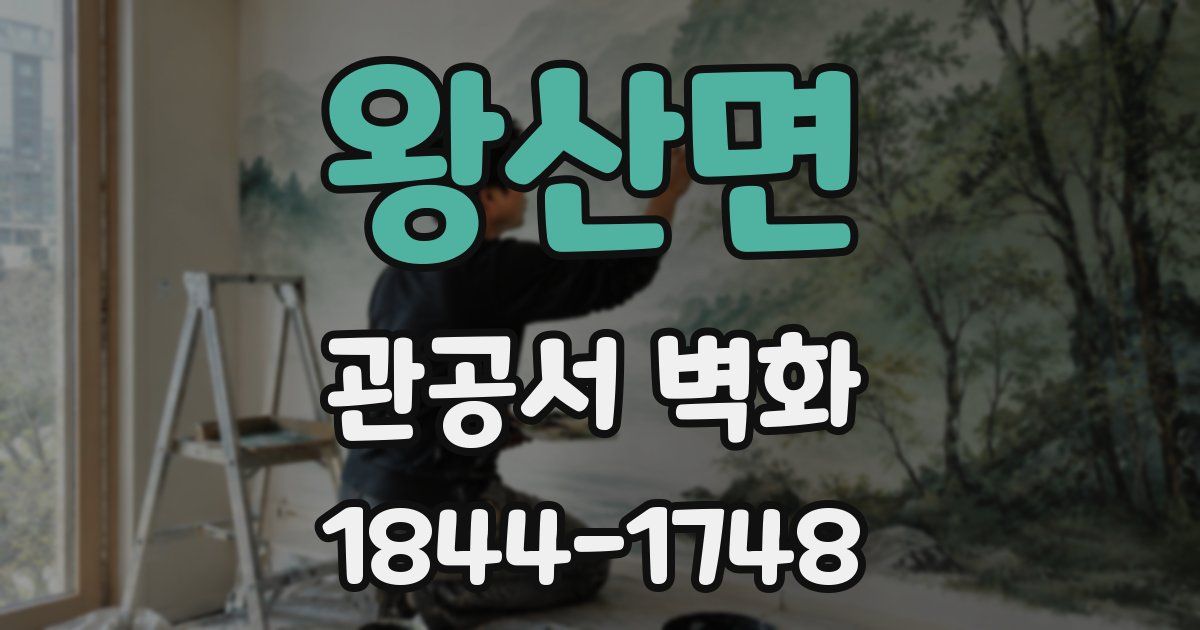 왕산면 관공서 벽화