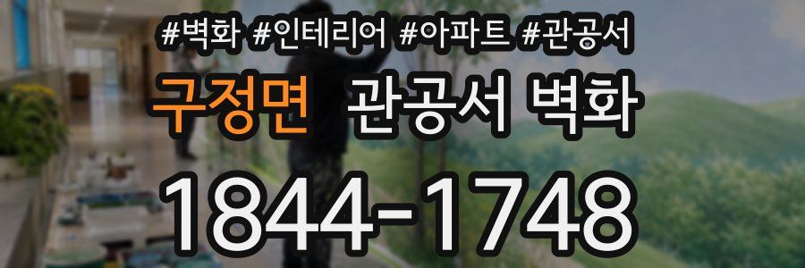 구정면 관공서 벽화