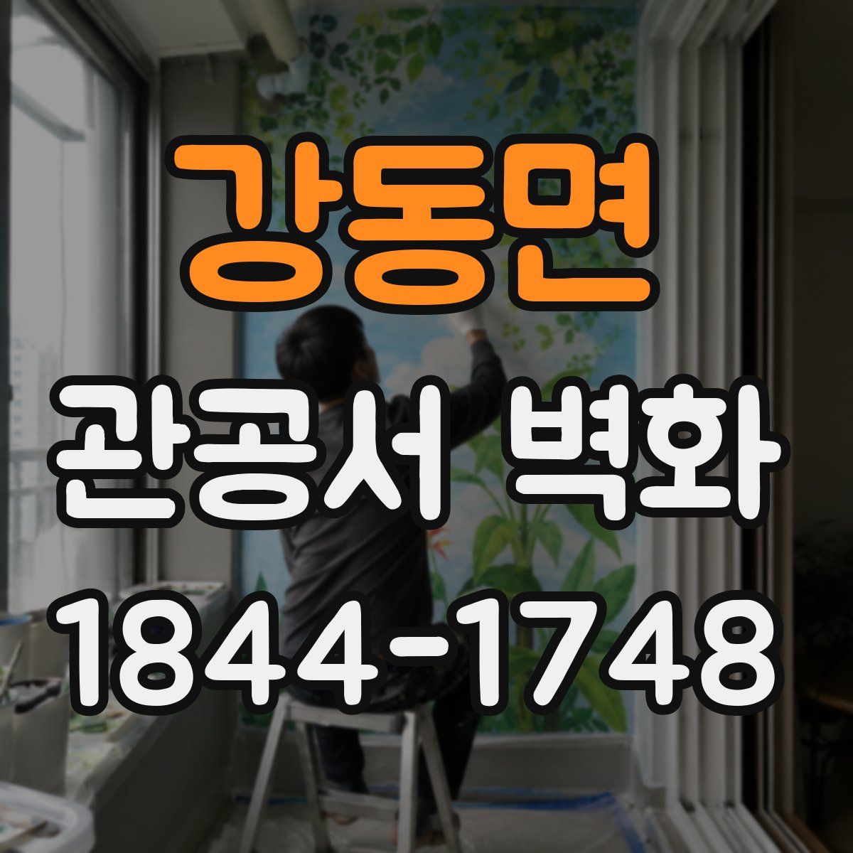 강동면 관공서 벽화