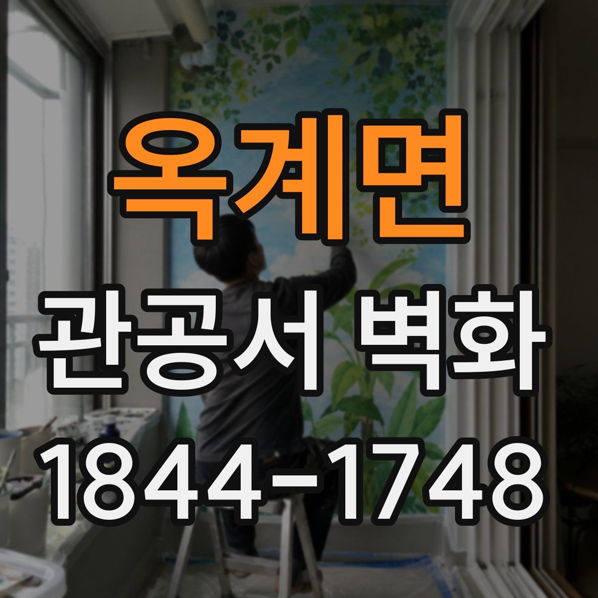 옥계면 관공서 벽화