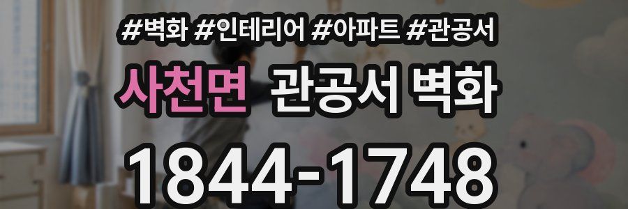 사천면 관공서 벽화