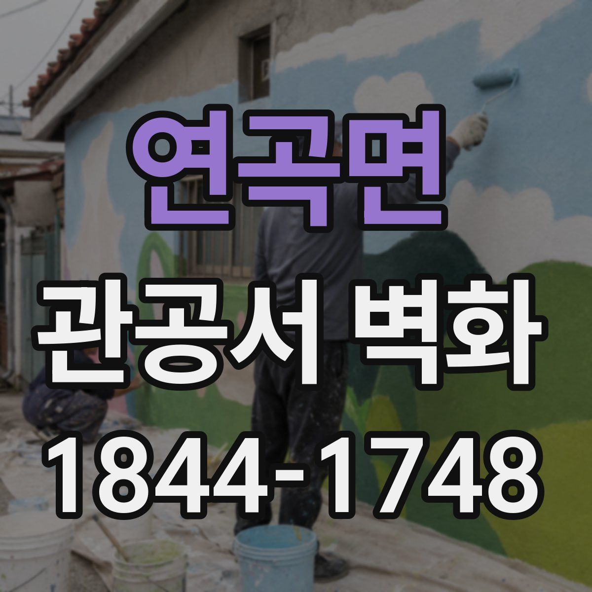 연곡면 관공서 벽화