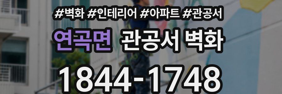 연곡면 관공서 벽화