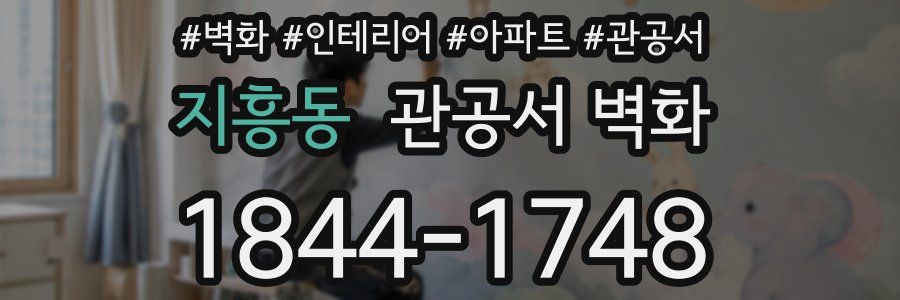 지흥동 관공서 벽화