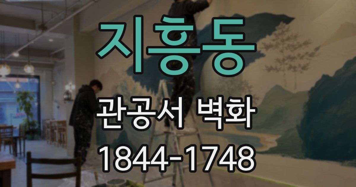 지흥동 관공서 벽화