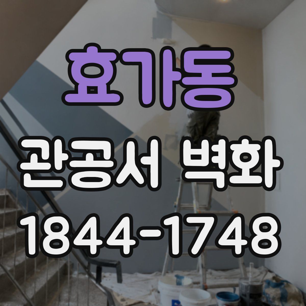 효가동 관공서 벽화