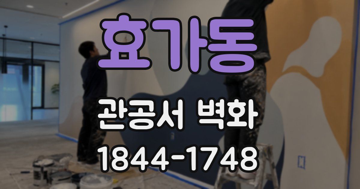 효가동 관공서 벽화