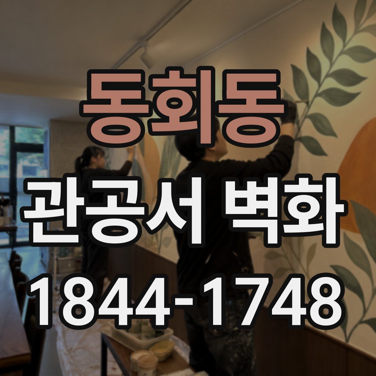 동회동 관공서 벽화