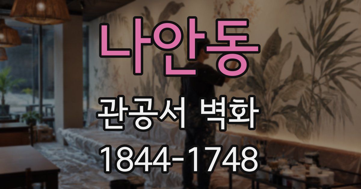 나안동 관공서 벽화