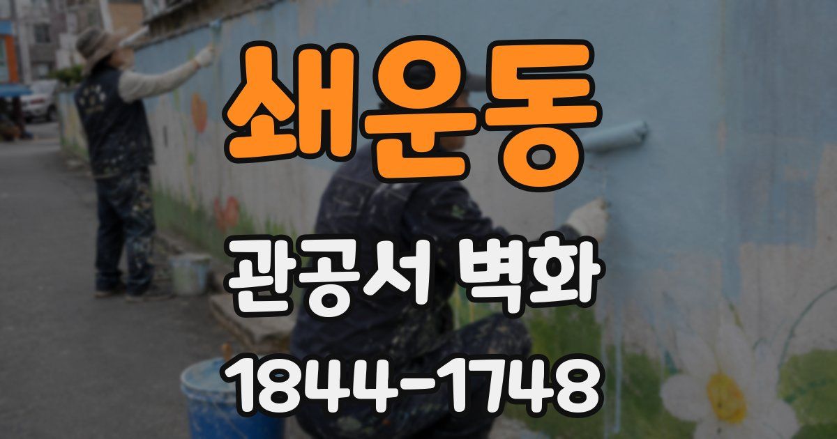 쇄운동 관공서 벽화