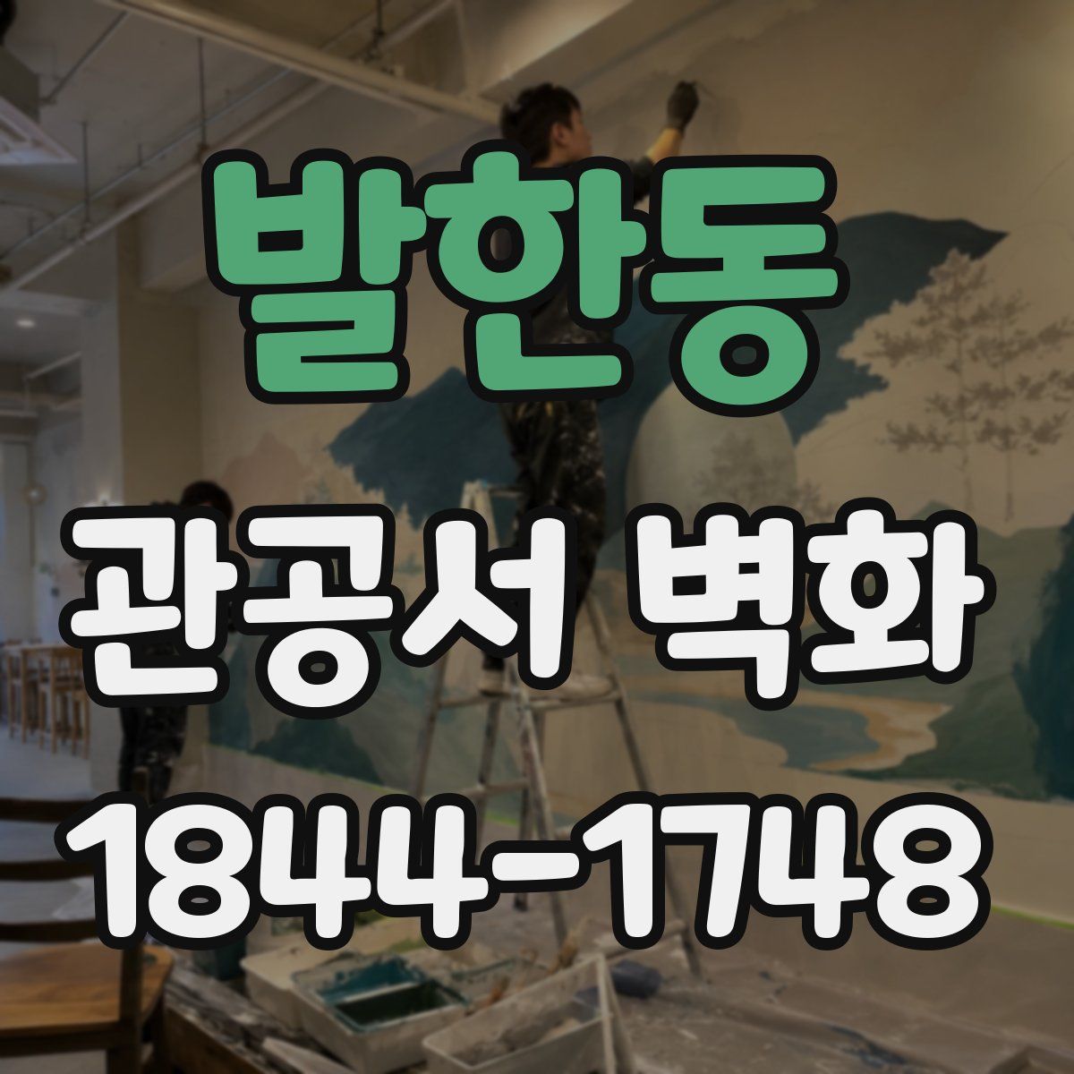 발한동 관공서 벽화