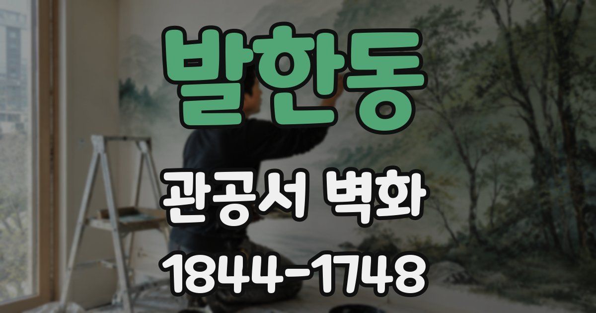 발한동 관공서 벽화