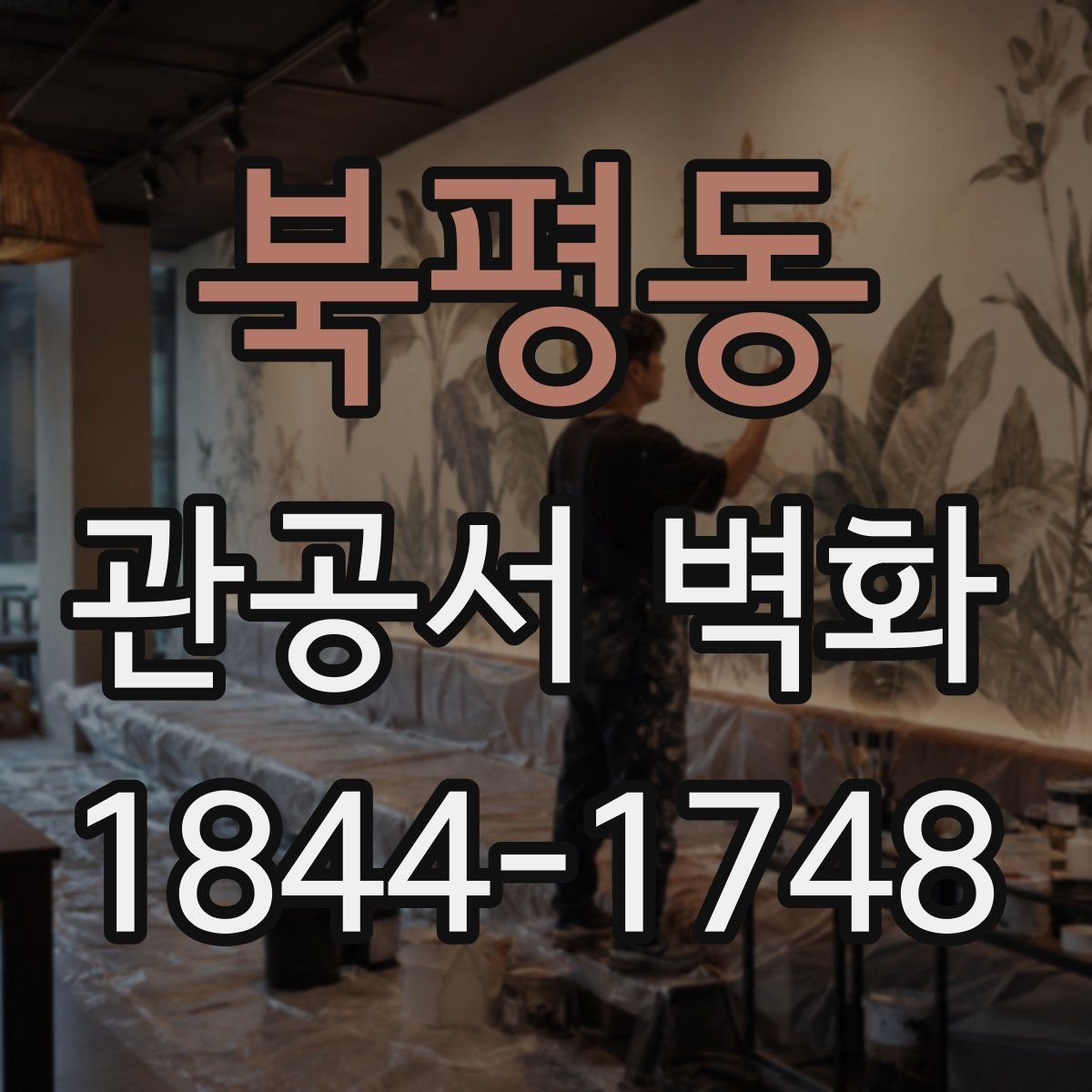 북평동 관공서 벽화