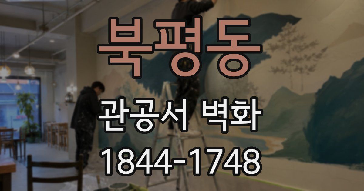 북평동 관공서 벽화