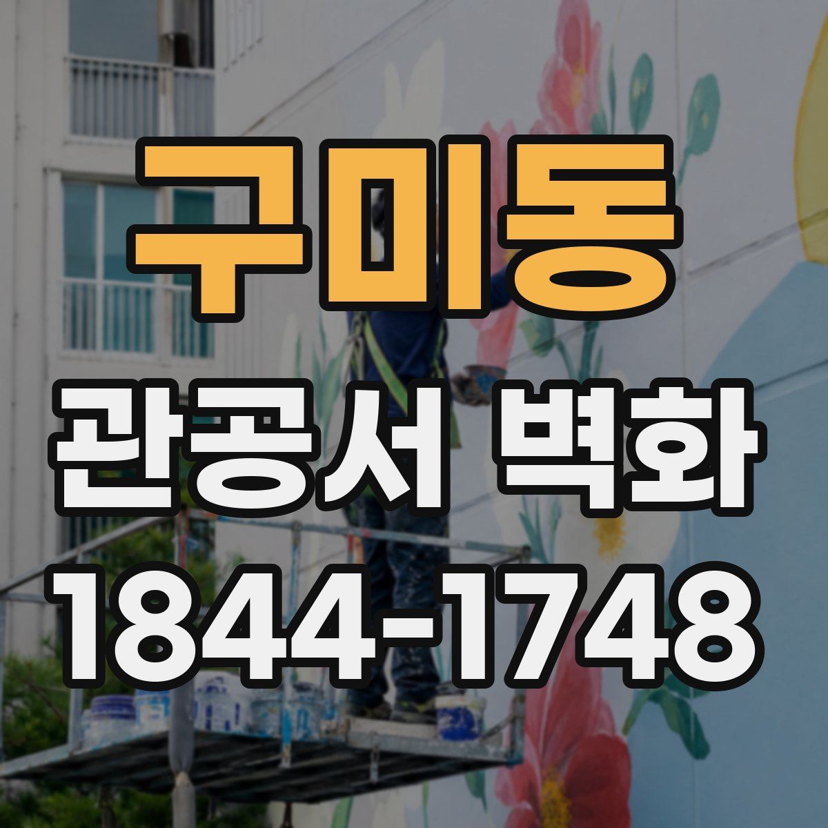 구미동 관공서 벽화