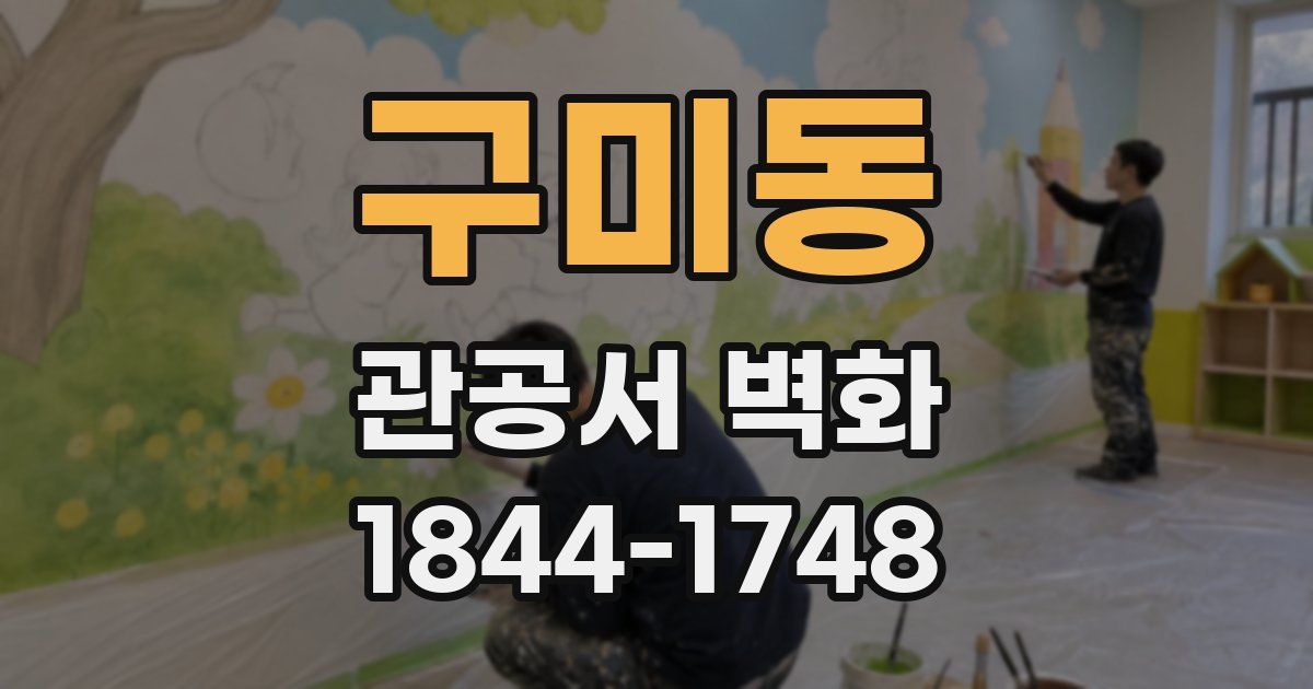 구미동 관공서 벽화