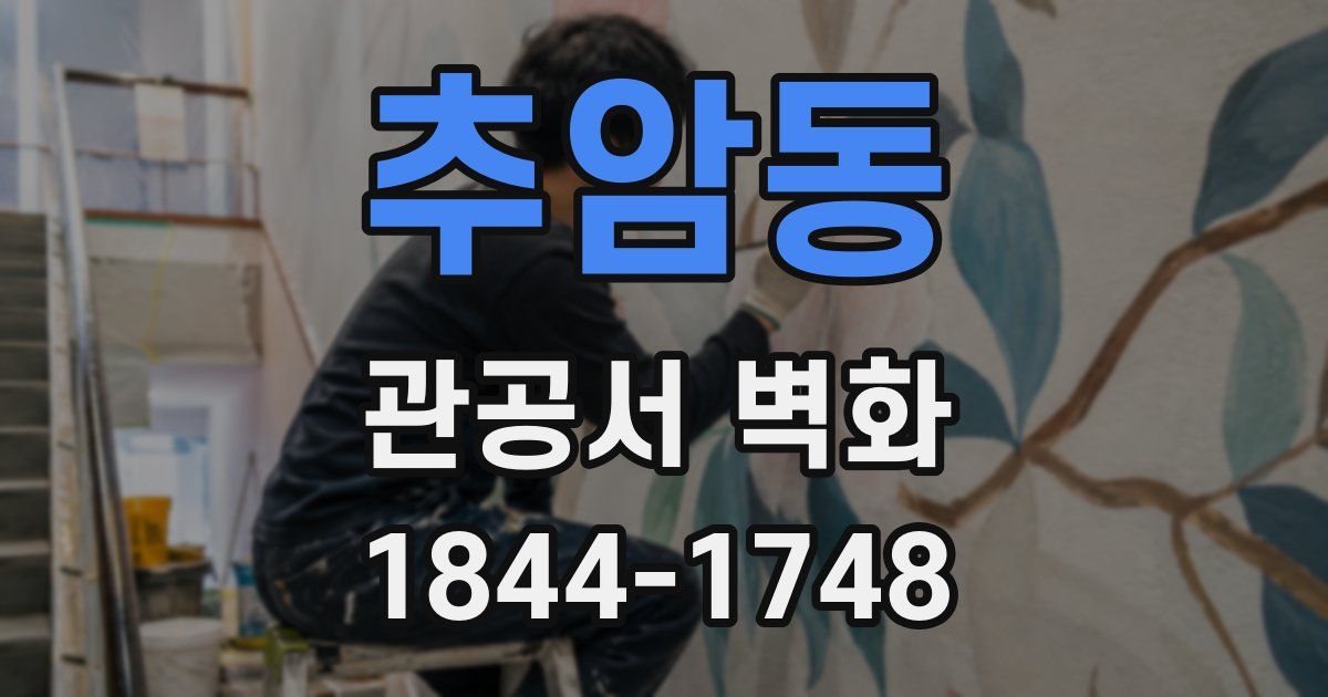 추암동 관공서 벽화
