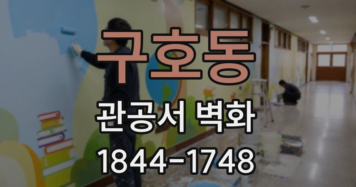 구호동 관공서 벽화