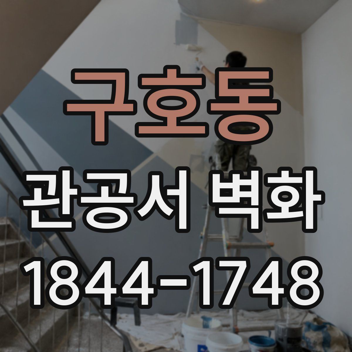 구호동 관공서 벽화
