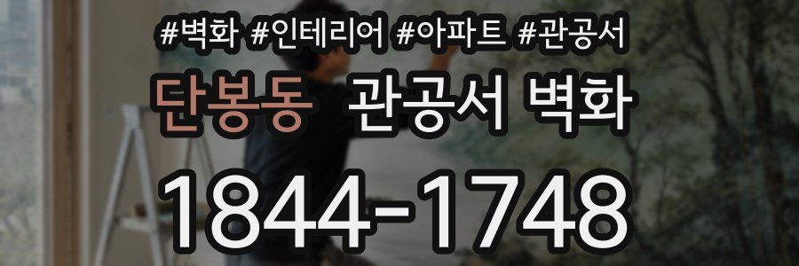 단봉동 관공서 벽화