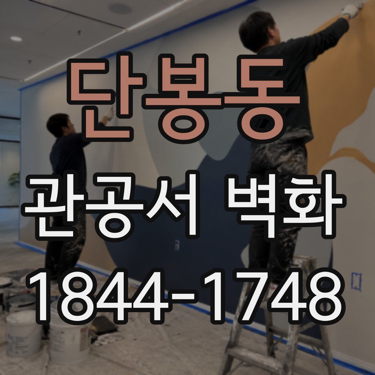 단봉동 관공서 벽화