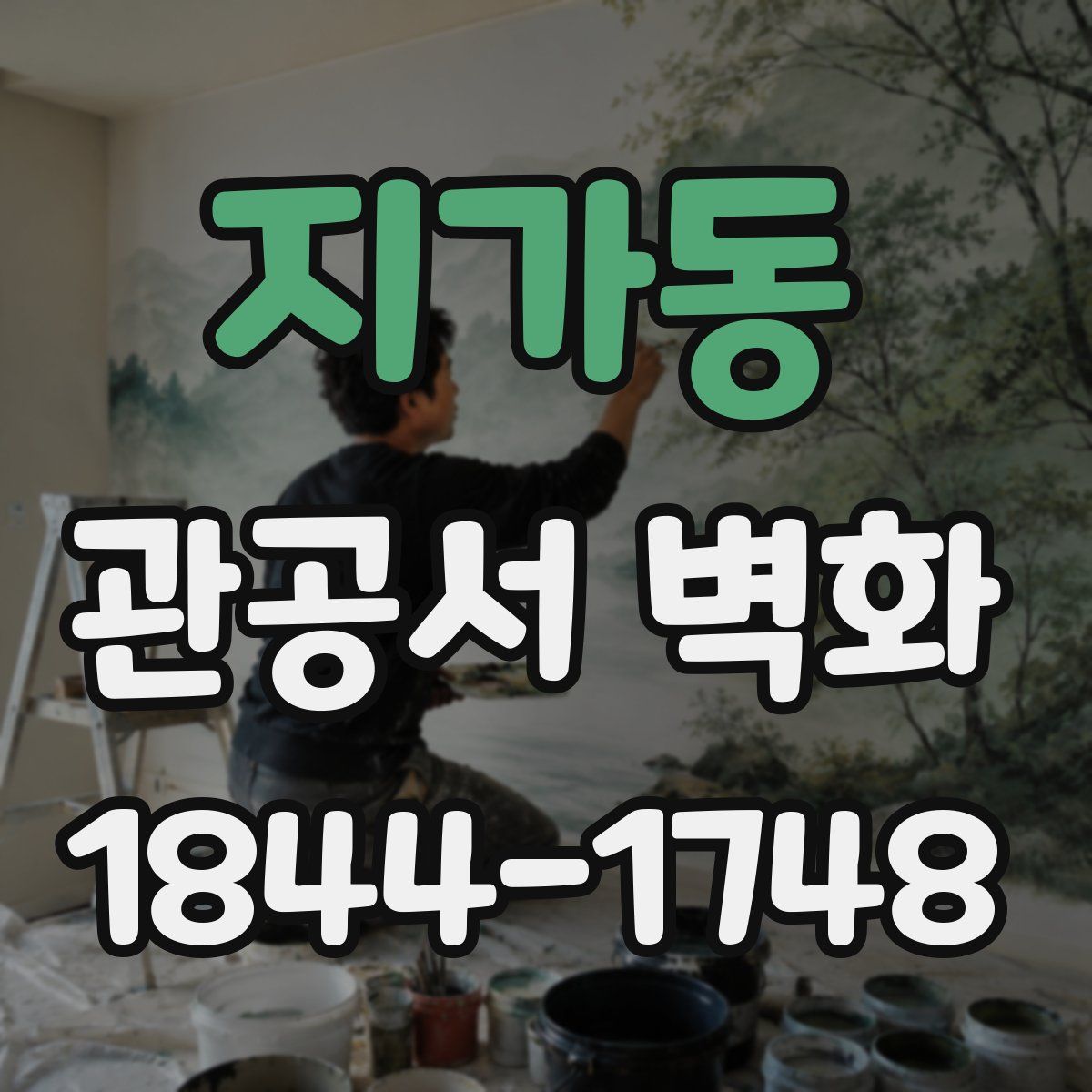 지가동 관공서 벽화