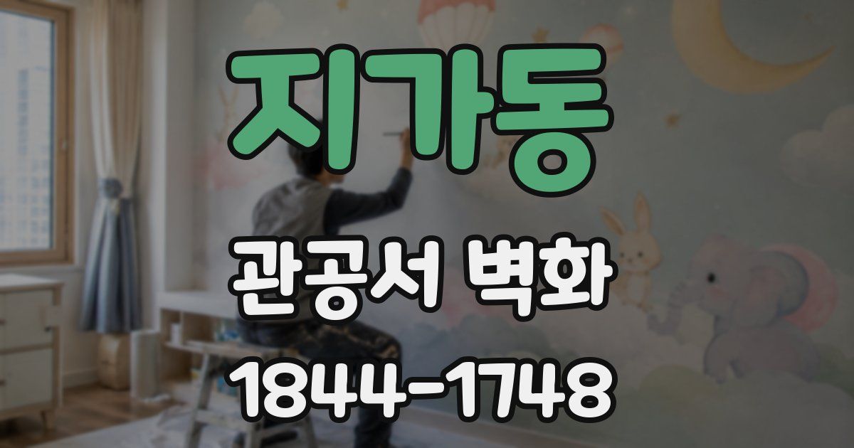 지가동 관공서 벽화