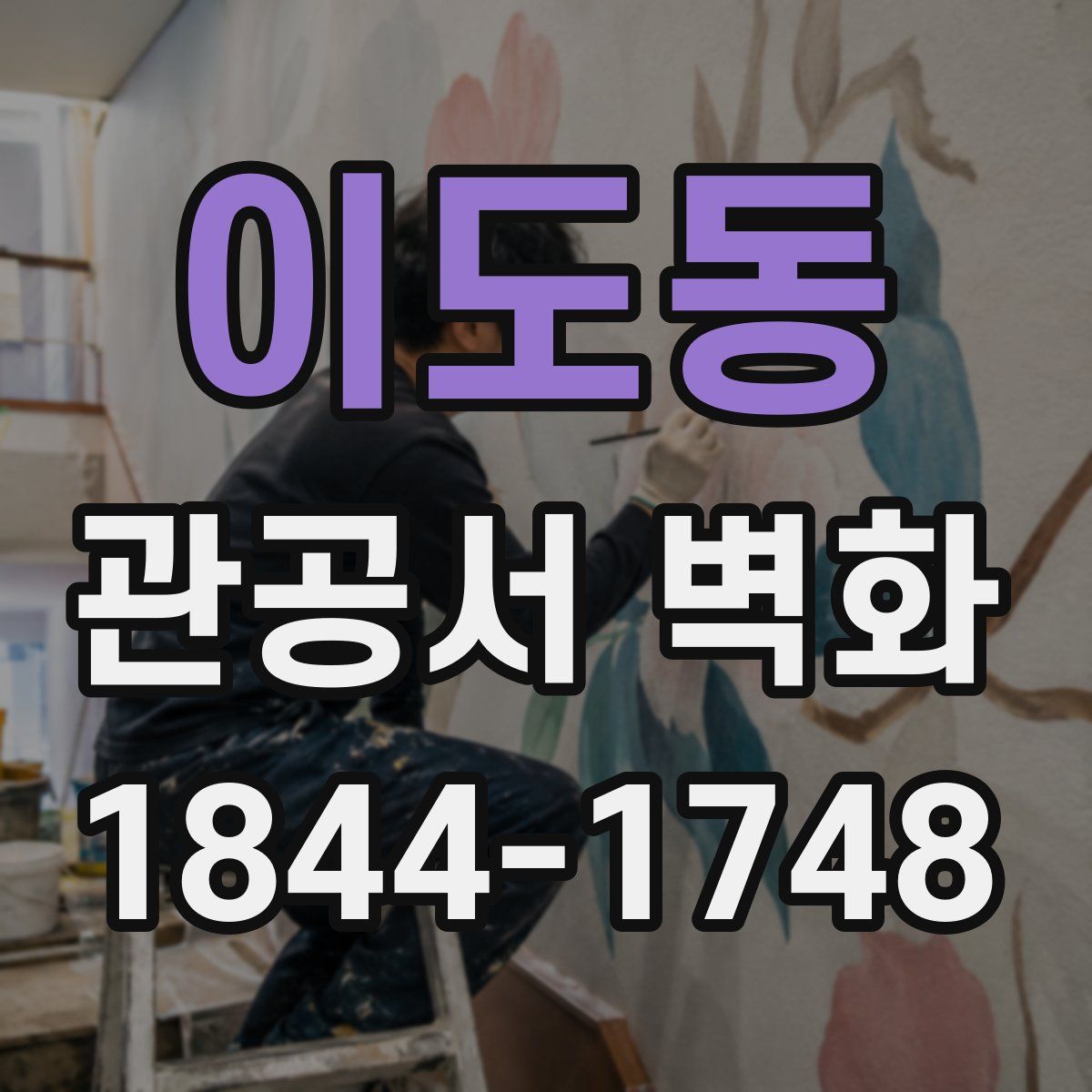 이도동 관공서 벽화