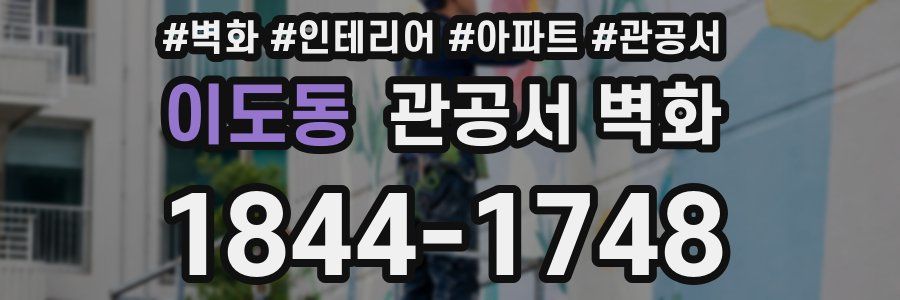이도동 관공서 벽화