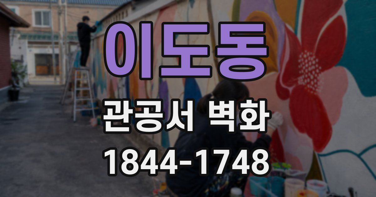 이도동 관공서 벽화