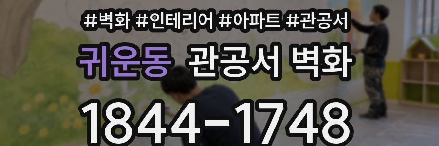 귀운동 관공서 벽화