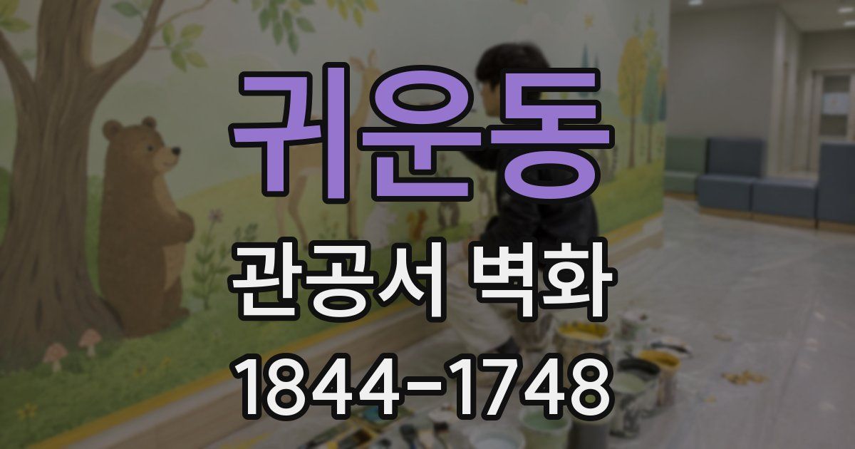 귀운동 관공서 벽화