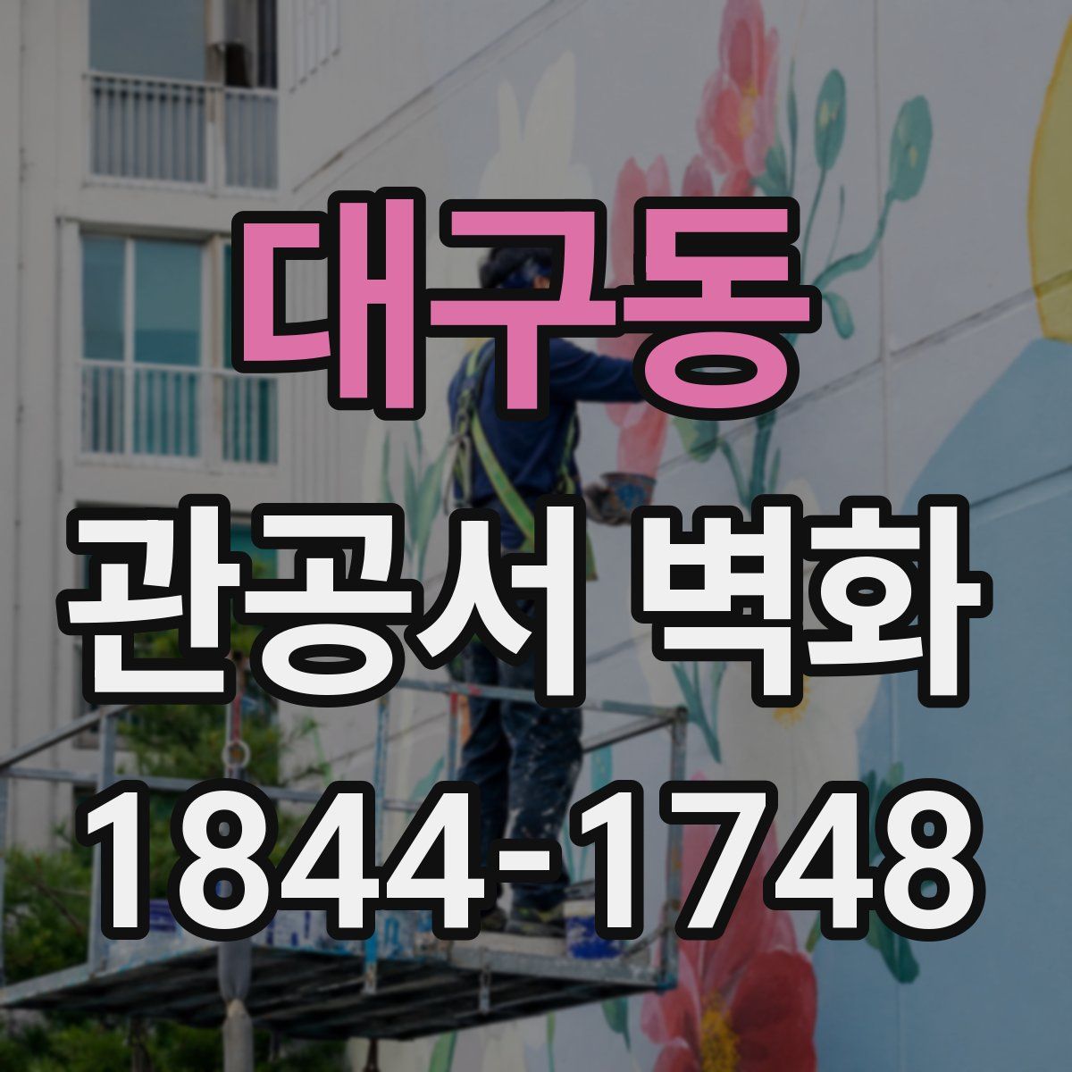 대구동 관공서 벽화