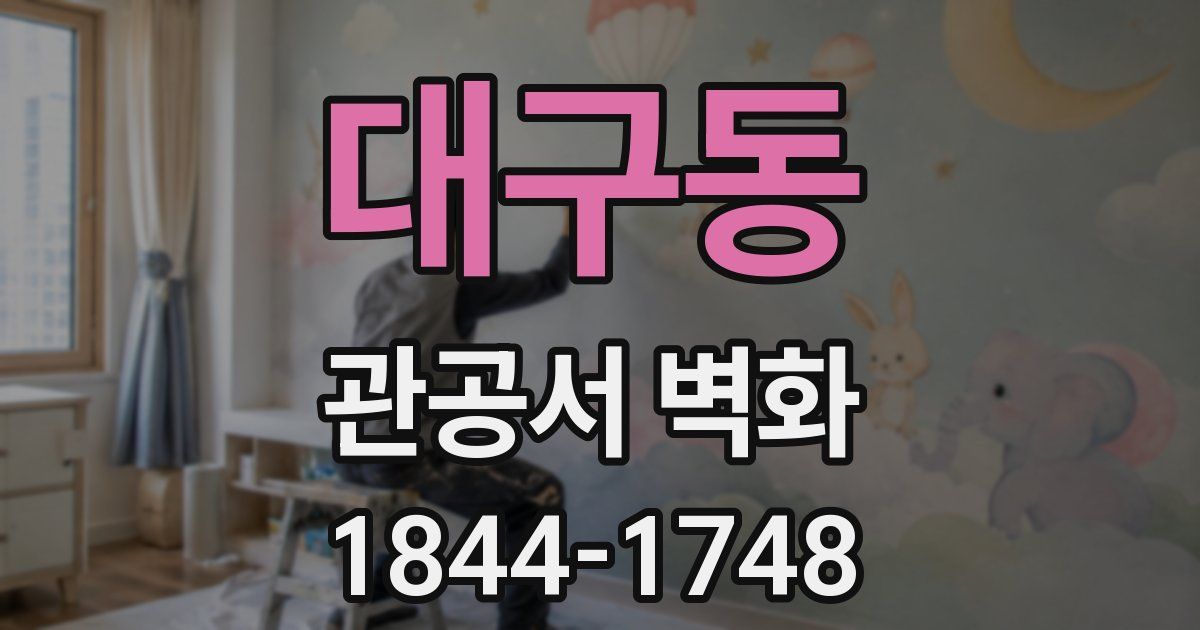 대구동 관공서 벽화