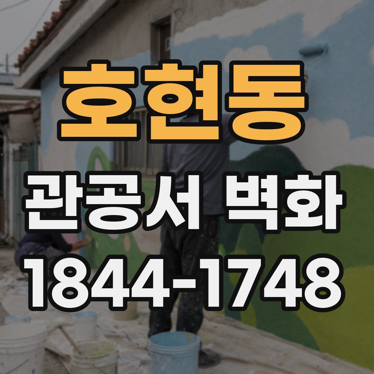 호현동 관공서 벽화