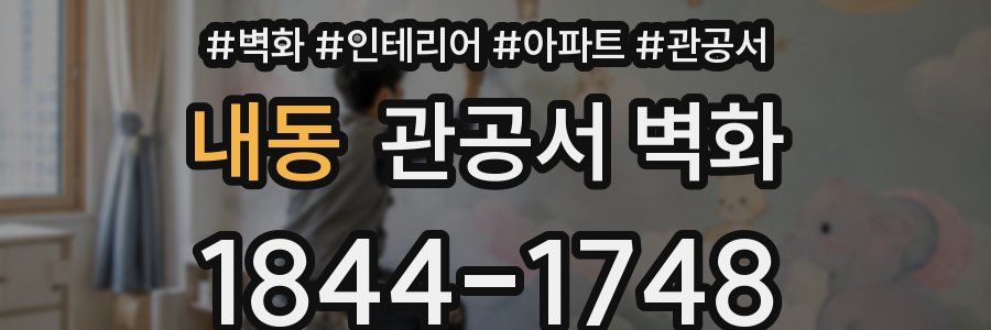 내동 관공서 벽화