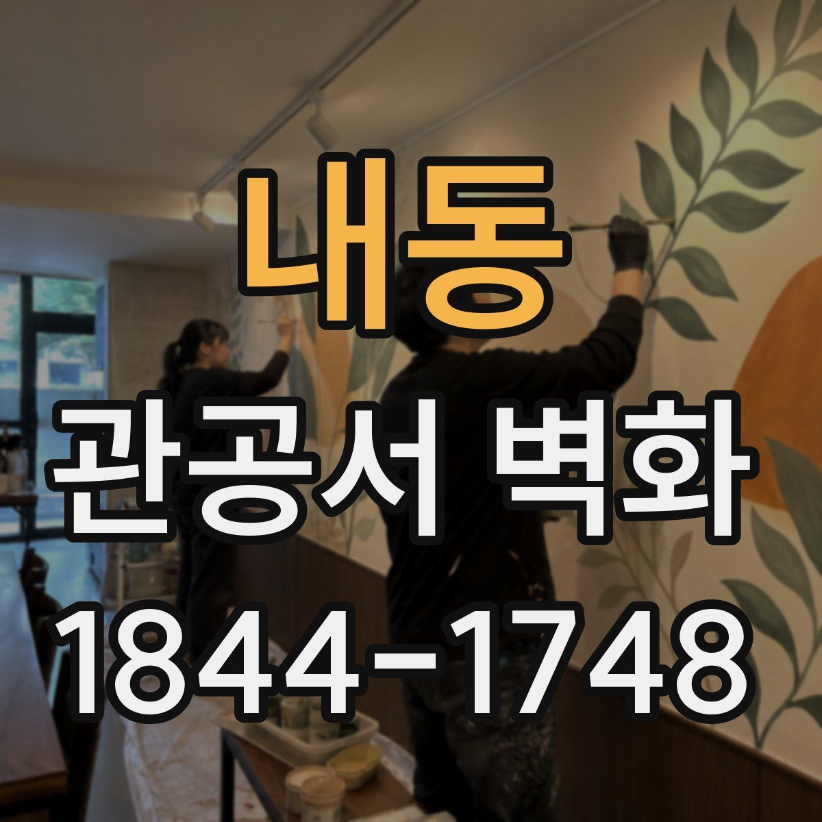 내동 관공서 벽화