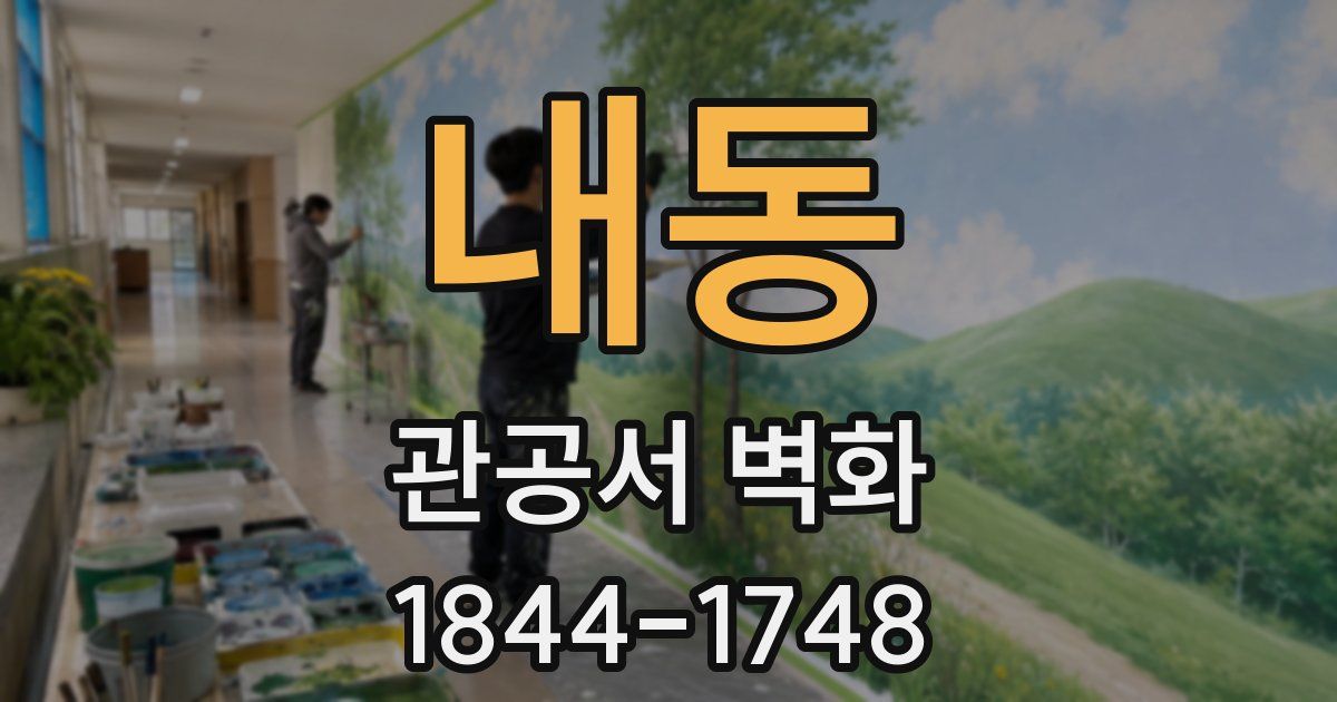 내동 관공서 벽화