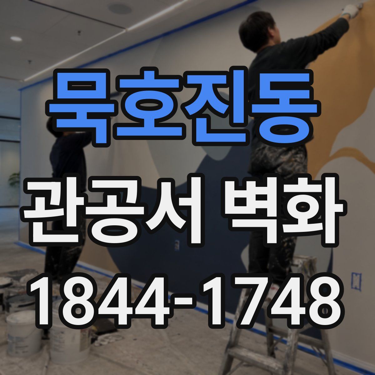 묵호진동 관공서 벽화